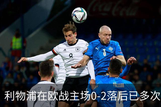 利物浦在欧战主场0-2落后已多次逆转，对阵黄潜、多特在列
