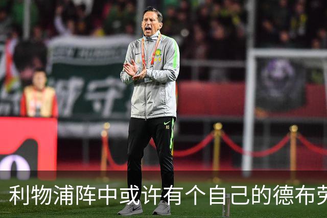 利物浦阵中或许有个自己的德布劳内——维尔茨能否兑现？