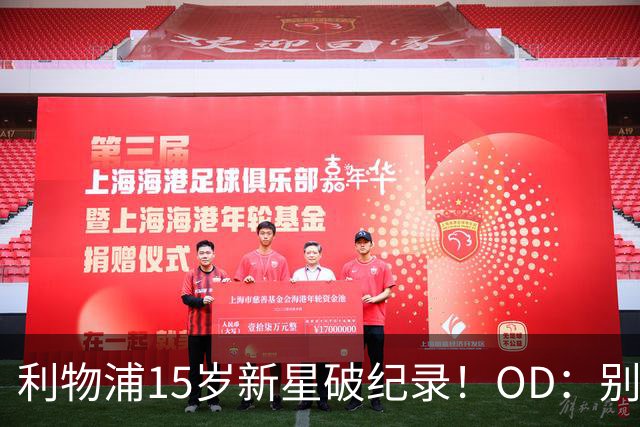 利物浦15岁新星破纪录！OD：别急着叫他新杰拉德