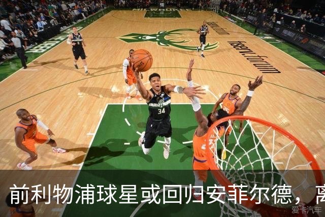 前利物浦球星或回归安菲尔德，离开红军仅两季转会传闻浮现