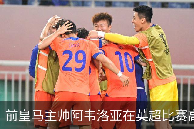前皇马主帅阿韦洛亚在英超比赛高喊“皇马加油”，引发争议，带队英超垫底，濒临下课