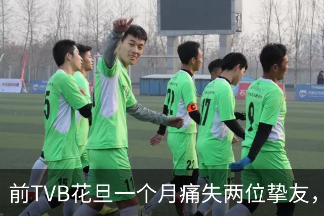 前TVB花旦一个月痛失两位挚友，沉重发文哀悼：有一天，那边再见！