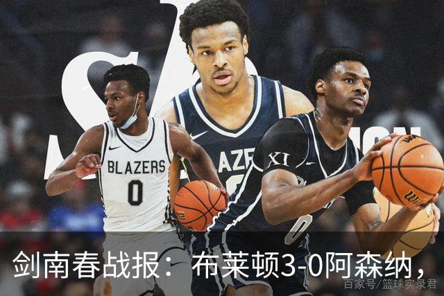 剑南春战报：布莱顿3-0阿森纳，格罗斯远射，切玛头槌
