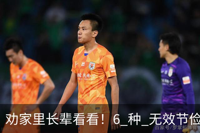 劝家里长辈看看！6 种 "无效节俭"，省了几块钱，最后反倒伤了身体