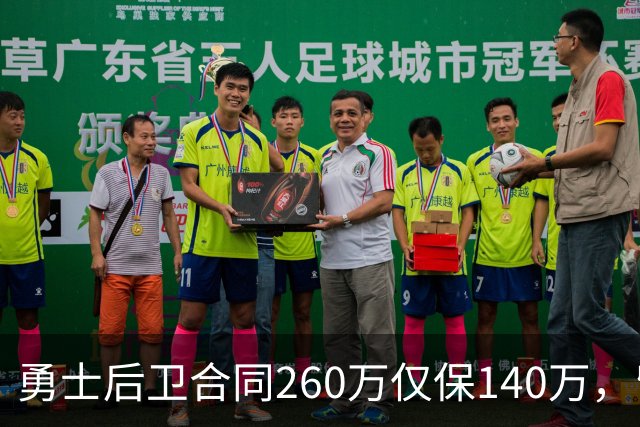 勇士后卫合同260万仅保140万，留队靠季前赛