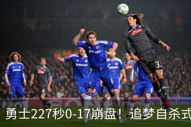 勇士227秒0-17崩盘！追梦自杀式犯规毁绝平一击 插眼伊迪再现恶汉本色