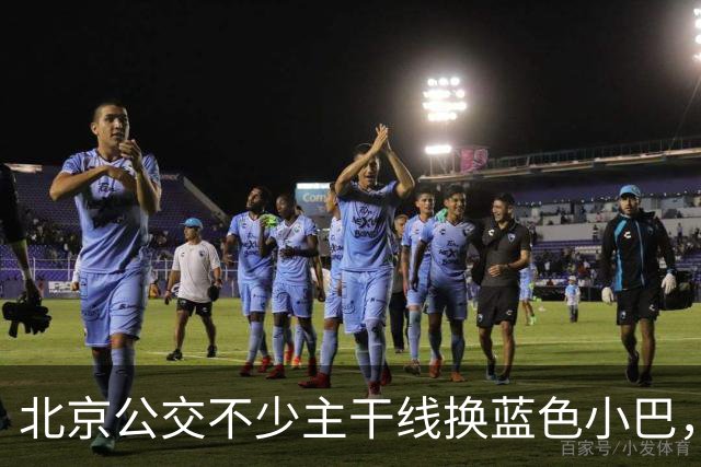 北京公交不少主干线换蓝色小巴，缩减运力，等车会不会变长？