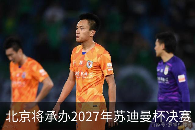 北京将承办2027年苏迪曼杯决赛