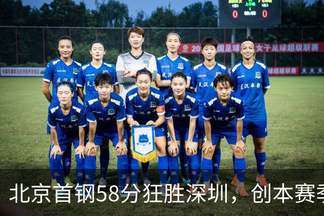 北京首钢58分狂胜深圳，创本赛季CBA单场最大分差纪录，两队差距真这么大吗？这场惨败对深圳队影响多大？