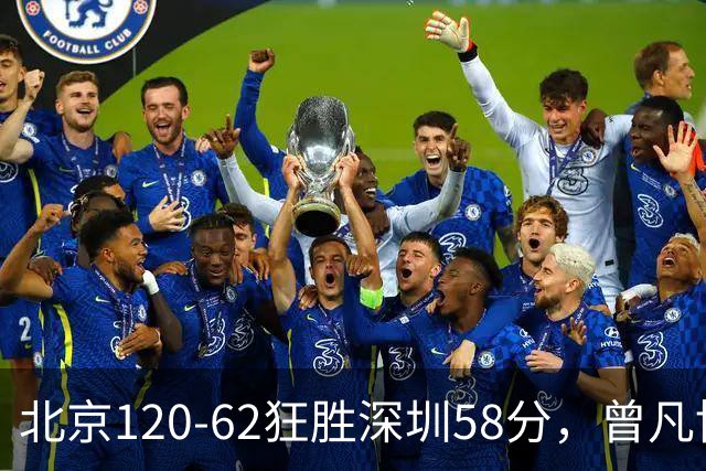 北京120-62狂胜深圳58分，曾凡博19+7，沃特斯三分8中7，贺希宁10分