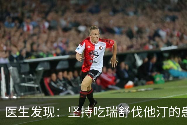 医生发现：坚持吃瑞舒伐他汀的患者，一年后，身体或有4变化
