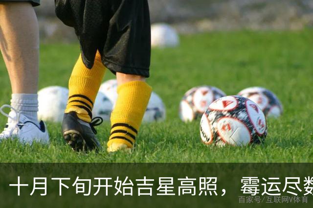 十月下旬开始吉星高照，霉运尽数消散，财喜双双登门的三大生肖！