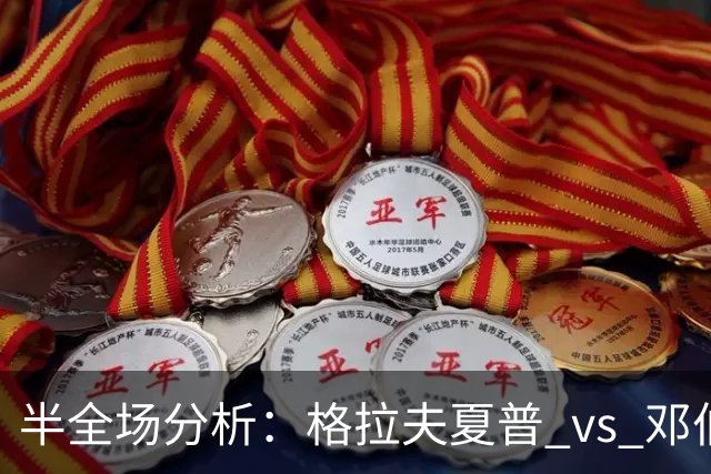 半全场分析：格拉夫夏普 vs 邓伯什，看好客队不败