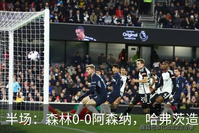 半场：森林0-0阿森纳，哈弗茨造险，阿森纳半场3射门