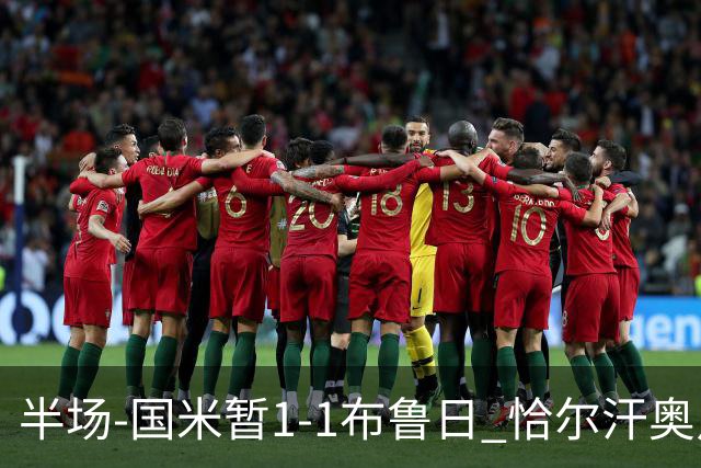 半场-国米暂1-1布鲁日 恰尔汗奥卢送点+中框劳塔罗破门