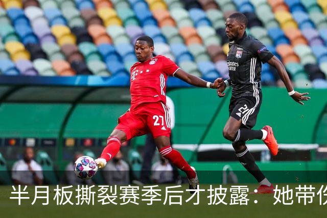 半月板撕裂赛季后才披露：她带伤打完2026赛季，场均16.1分
