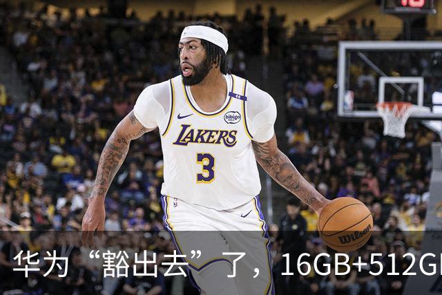 华为“豁出去”了，16GB+512GB旗舰，从9999元跌到4798元的清仓价