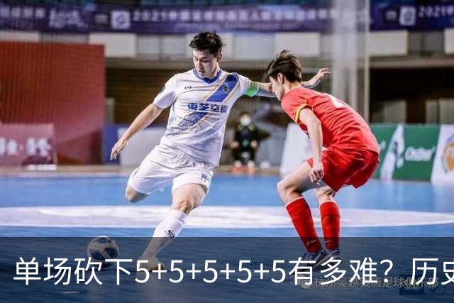 单场砍下5+5+5+5+5有多难？历史仅15人做到，大梦6次独一档