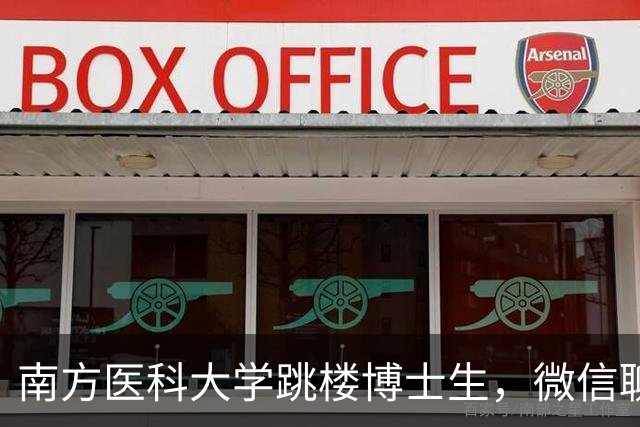 南方医科大学跳楼博士生，微信聊天记录曝光！他真的太难了！