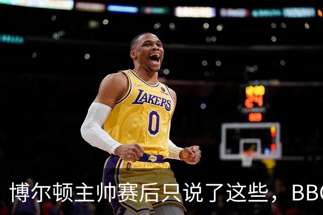 博尔顿主帅赛后只说了这些，BBC记者都追着问