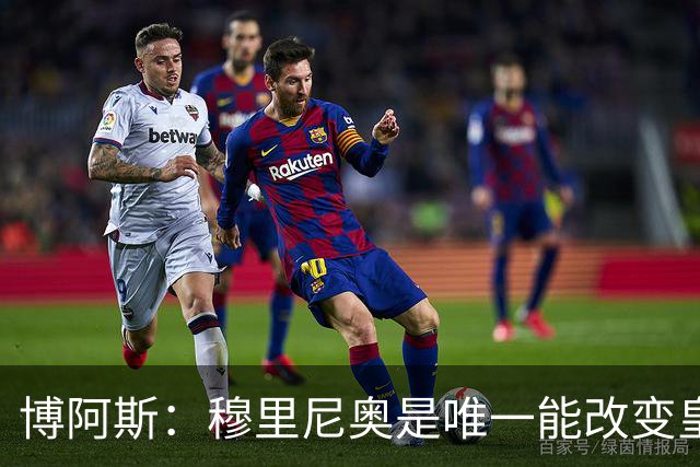 博阿斯：穆里尼奥是唯一能改变皇马命运的教练