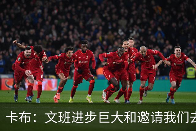 卡布：文班进步巨大&邀请我们去他家乡并鼓励我们 这体验不可多得