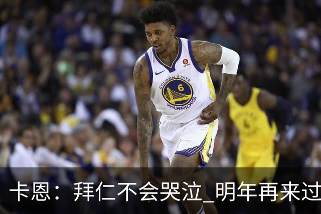 卡恩：拜仁不会哭泣 明年再来过