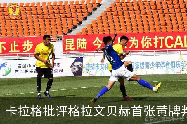 卡拉格批评格拉文贝赫首张黄牌判罚：那几乎不算犯规