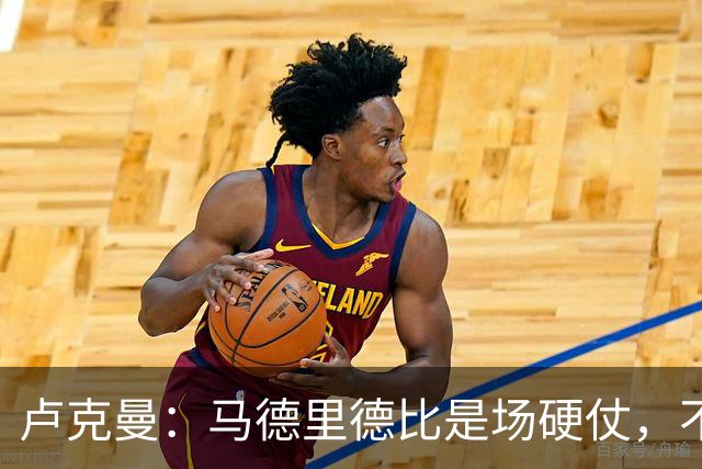 卢克曼：马德里德比是场硬仗，不过我们已做好迎接挑战的准备