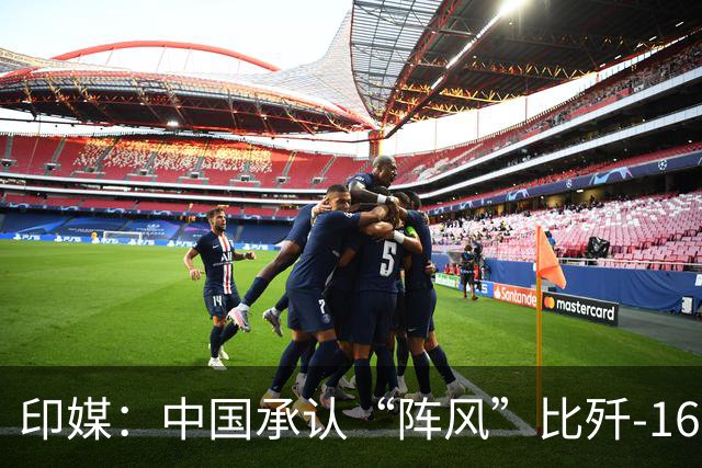 印媒：中国承认“阵风”比歼-16强，印度必须增购“阵风”战斗机