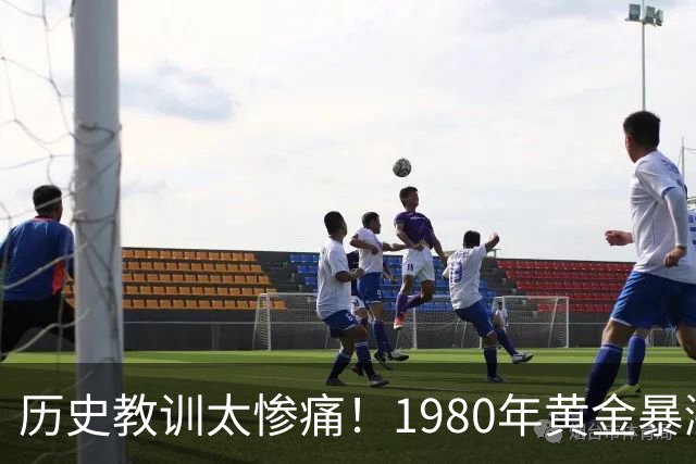 历史教训太惨痛！1980年黄金暴涨后跌了20年，这次会重演吗？