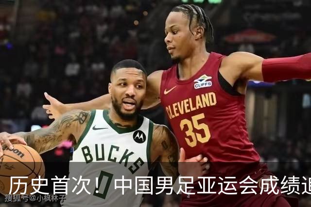 历史首次！中国男足亚运会成绩追平男篮 本届还有望超越