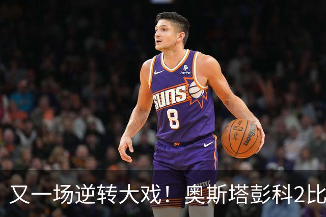 又一场逆转大戏！奥斯塔彭科2比1战胜去年武网亚军佩古拉