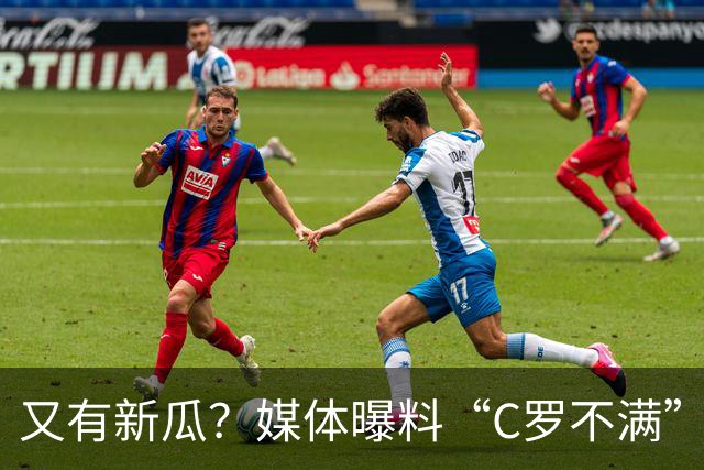 又有新瓜？媒体曝料“C罗不满”的原因，或与儿子未入选U16有关，