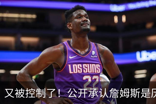 又被控制了！公开承认詹姆斯是历史最佳球员...