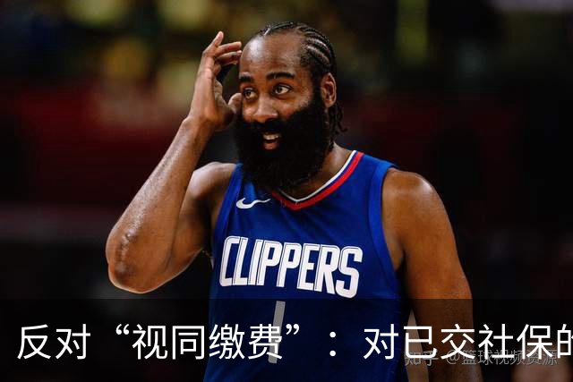 反对“视同缴费”：对已交社保的人而言，不公平