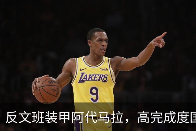反文班装甲阿代马拉，高完成度国际新秀，他打不好才是新闻
