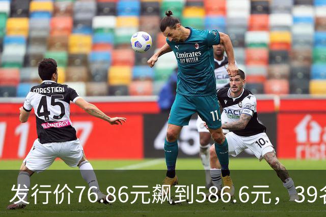 发行价76.86元飙到586.6元，39名员工跟着赚翻