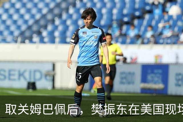 取关姆巴佩后，樊振东在美国现场解说MLB：乒乓球和棒球有不同魅力