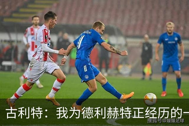 古利特：我为德利赫特正经历的一切感到遗憾，希望他迎来反弹