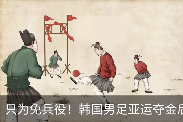 只为免兵役！韩国男足亚运夺金后开心表态：不用去当兵了！