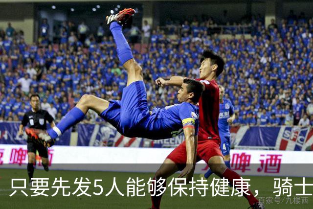只要先发5人能够保持健康，骑士的竞争力就会很有保障？