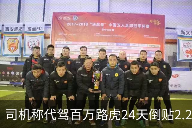司机称代驾百万路虎24天倒贴2.2万，当事人发声：途中与车主相谈甚欢，跨7城后态度反转，称未签协议，需抵扣轮胎、酒店、车损等费用