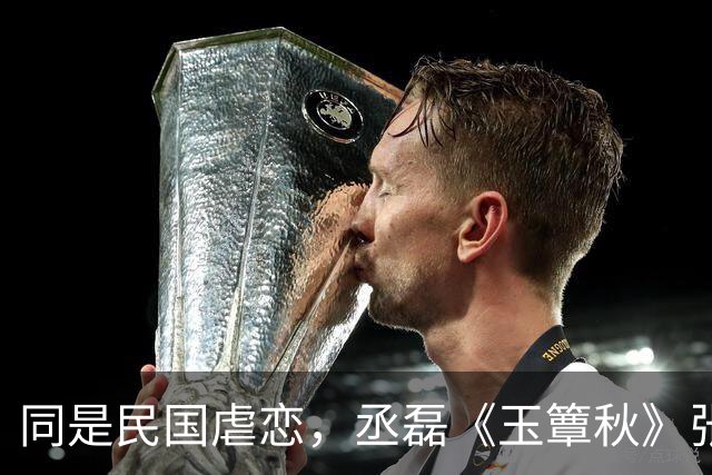 同是民国虐恋，丞磊《玉簟秋》张凌赫《这一秒过火》对比差距来了