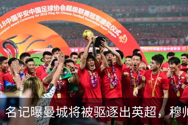 名记曝曼城将被驱逐出英超，穆帅或一语道破：我是活着看不到了