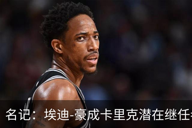 名记：埃迪-豪成卡里克潜在继任者，给纽卡补偿金降至300万镑