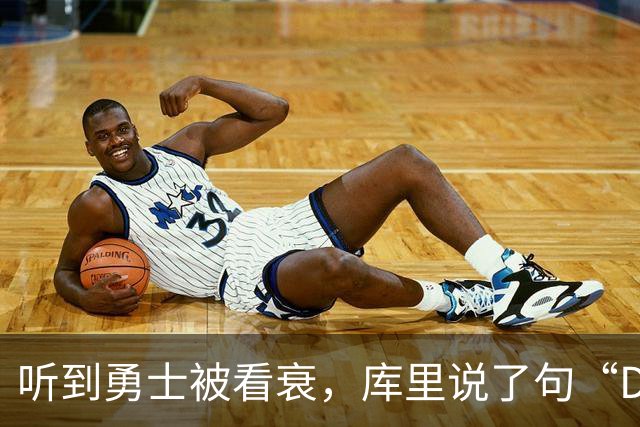 听到勇士被看衰，库里说了句“Damn”转身就走