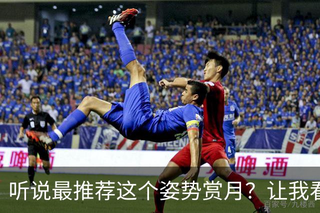 听说最推荐这个姿势赏月？让我看看怎么个事儿