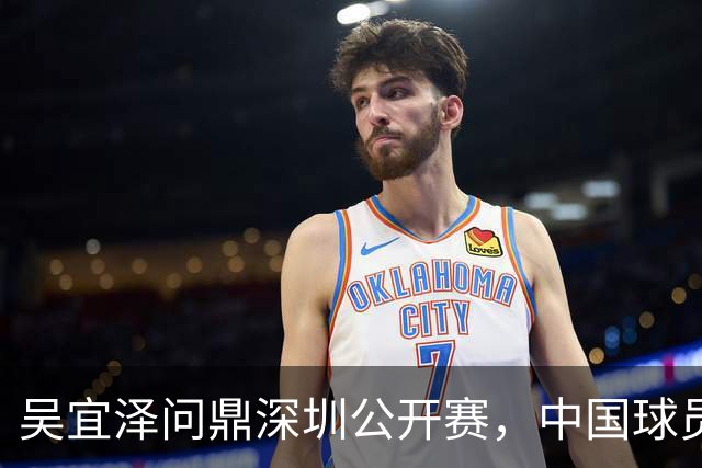 吴宜泽问鼎深圳公开赛，中国球员包揽斯诺克世界前二
