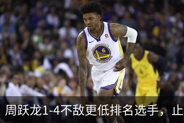 周跃龙1-4不敌更低排名选手，止步斯诺克北爱尔兰公开赛第一轮